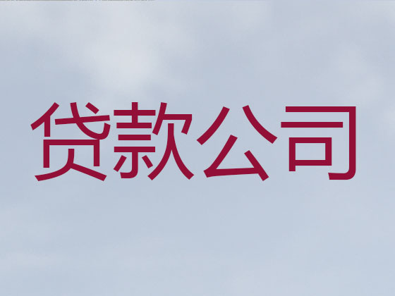 临猗县信用贷款